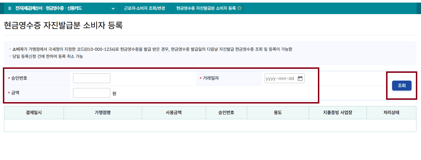 현금영수증 자진발급분 소비자 등록화면