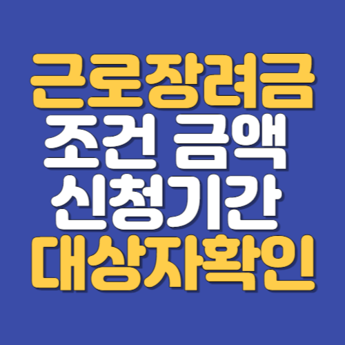 근로장려금 '최대330만원' 신청자격 대상자확인 신청방법