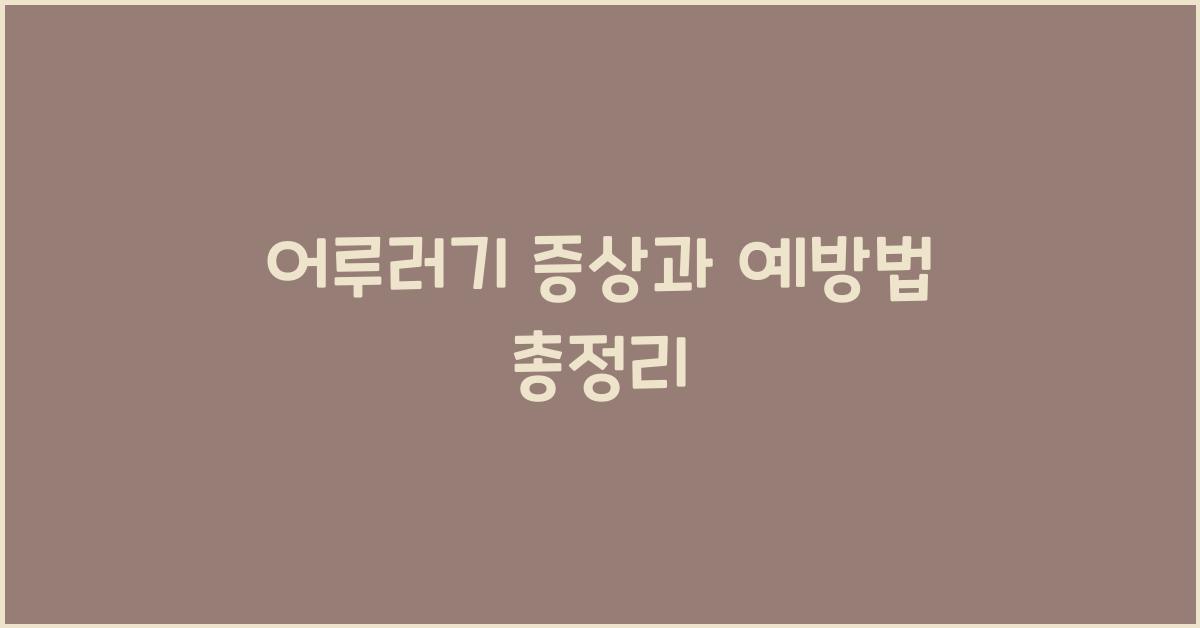 어루러기