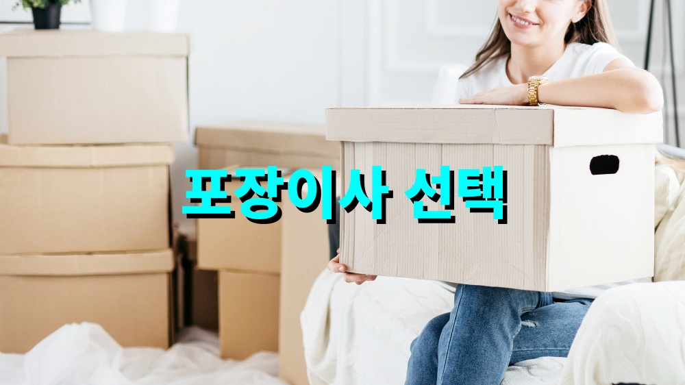 포장이사 선택 전 꼭 비교해야 할 조건