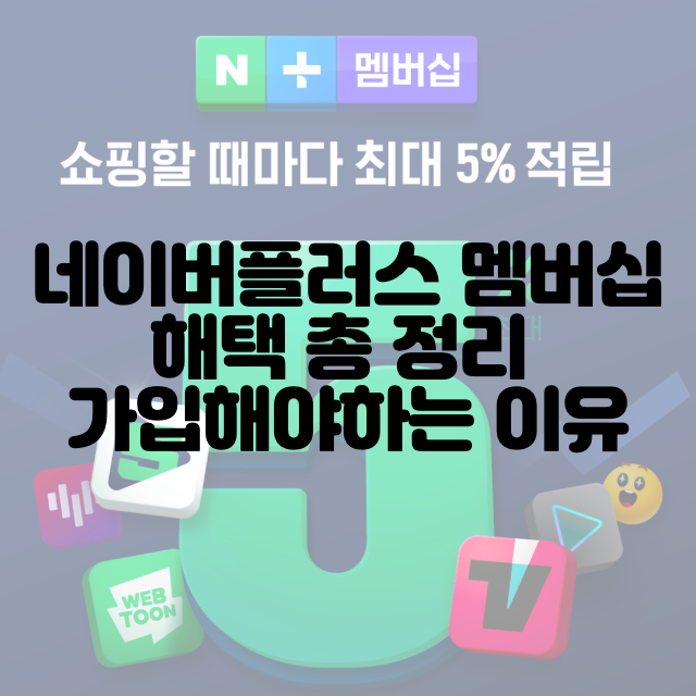 네이버플러스-멤버십-해택-총정리-가입이유