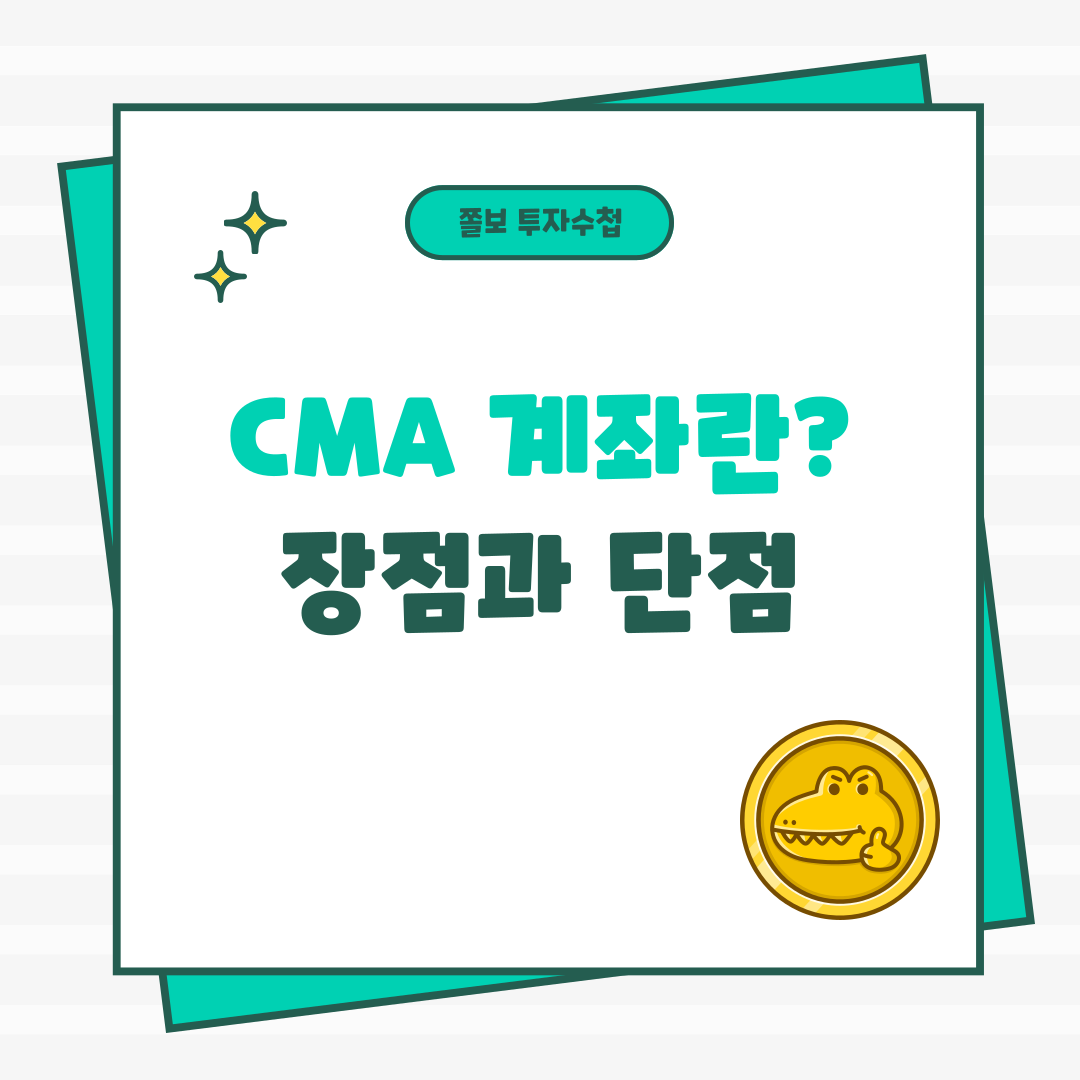 CMA계좌
