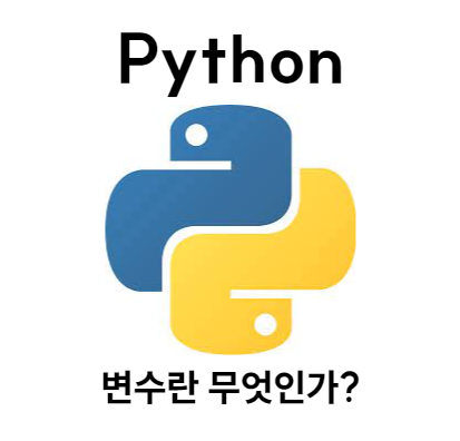 변수란 무엇인가?