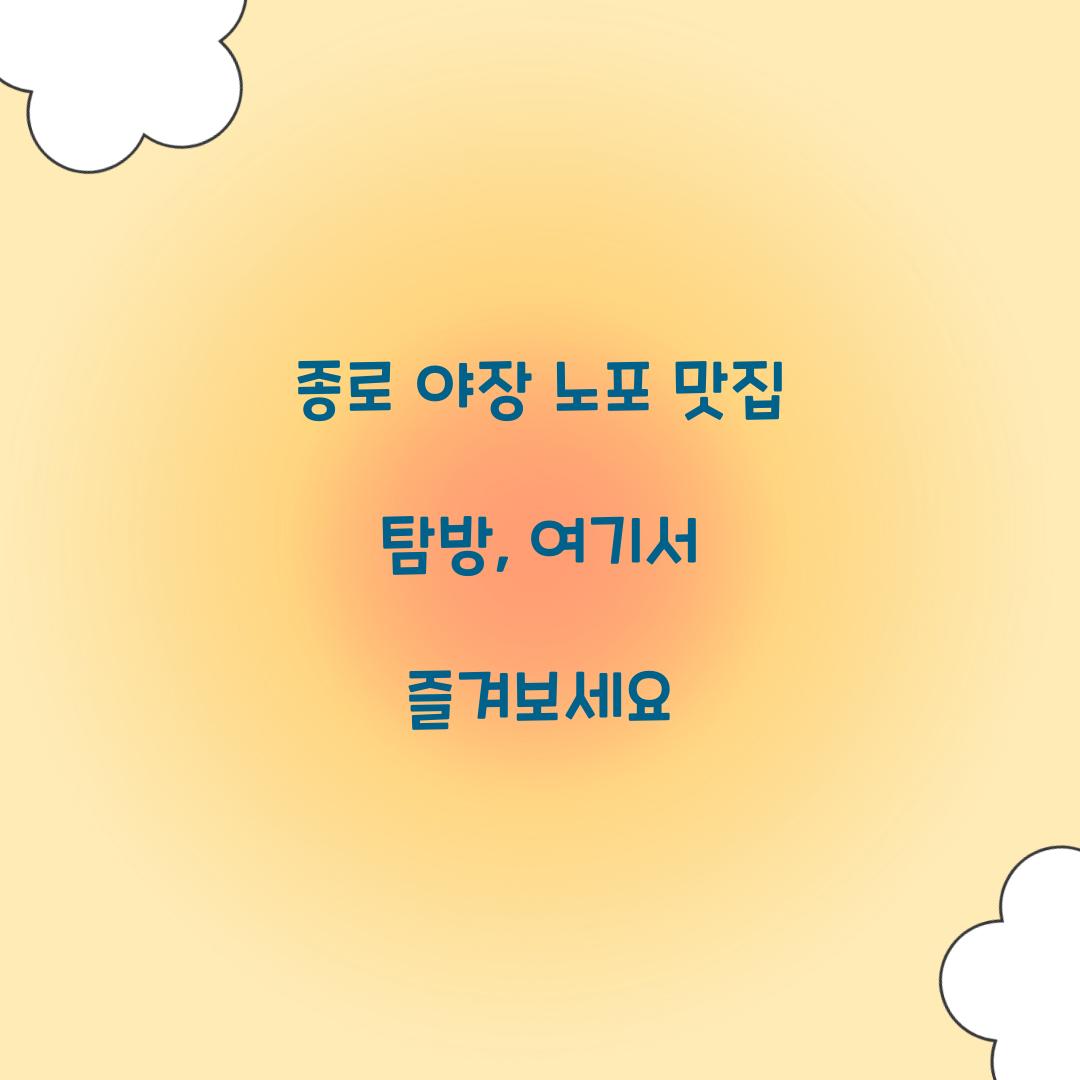 종로 야장 노포 맛집
