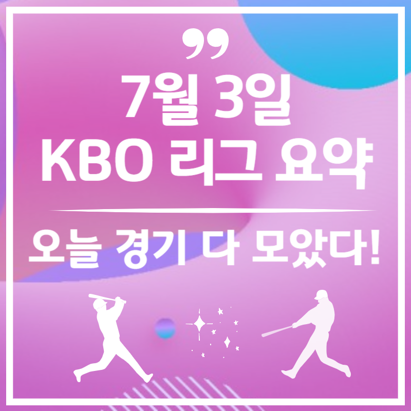 2025년 7월 3일 오늘 야구 경기 결과 - KBO 하이라이트 분석