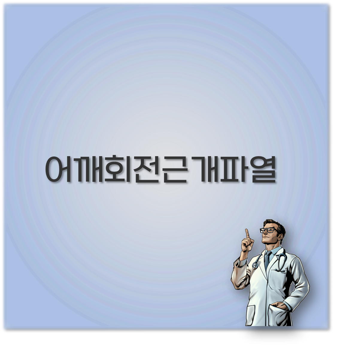 어깨회전근개파열