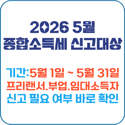 2026 5월 종합소득세 신고대상, 기간, 기준