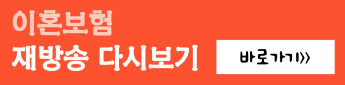 이혼보험-재방송-다시보기-바로가기