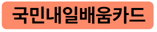내일배움카드
