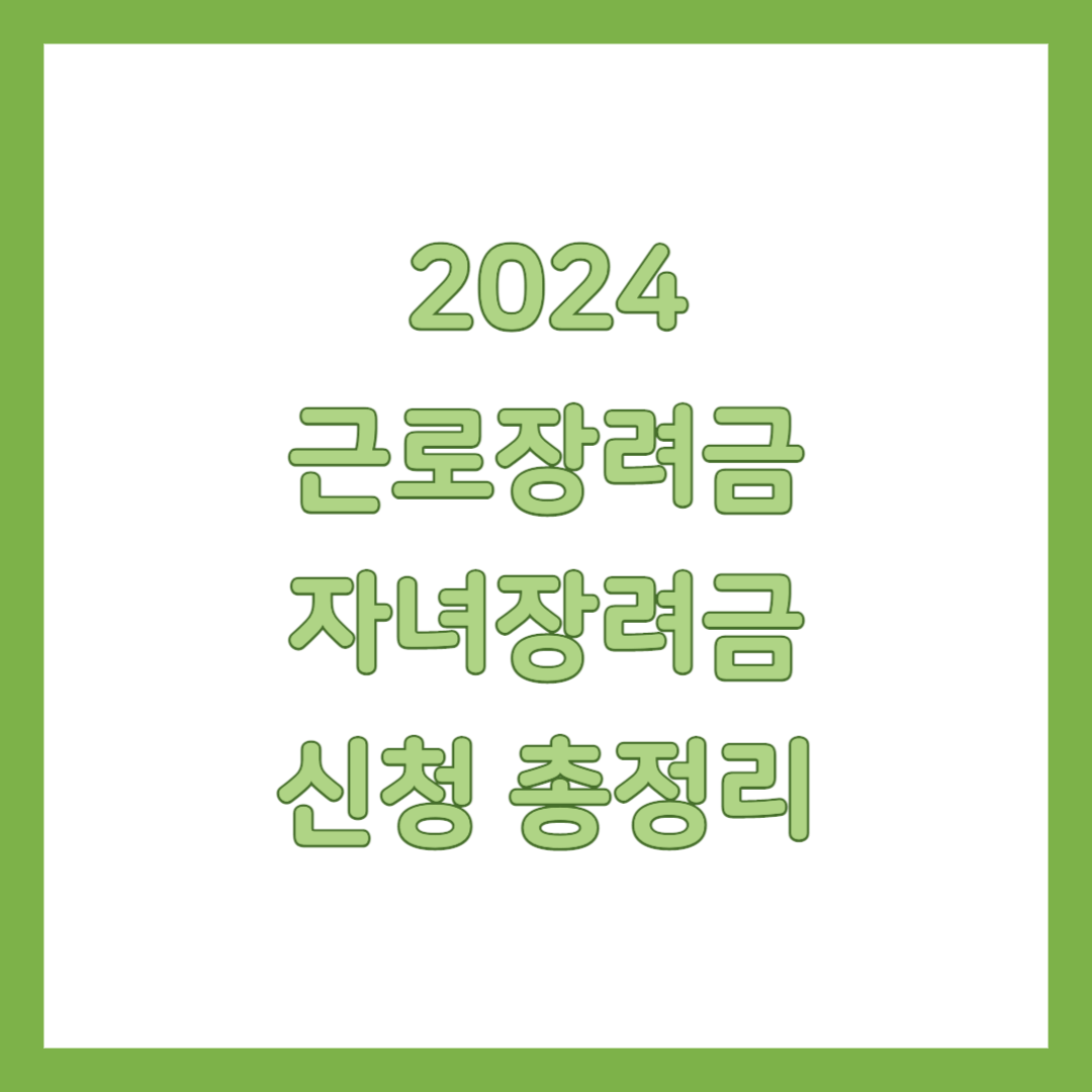 2024 근로장려금, 자녀장려금 총정리 썸네일