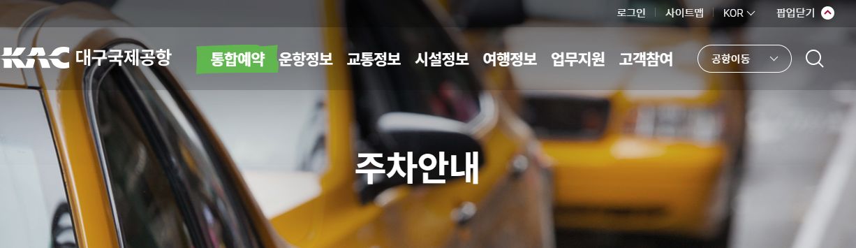대구국제공항-주차안내