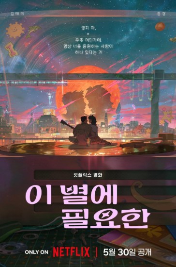 [넷플릭스 애니메이션] 이 별에 필요한 다시보기 추천 보러가기 줄거리, 결말, OST, 더빙 그리고 리뷰 후기