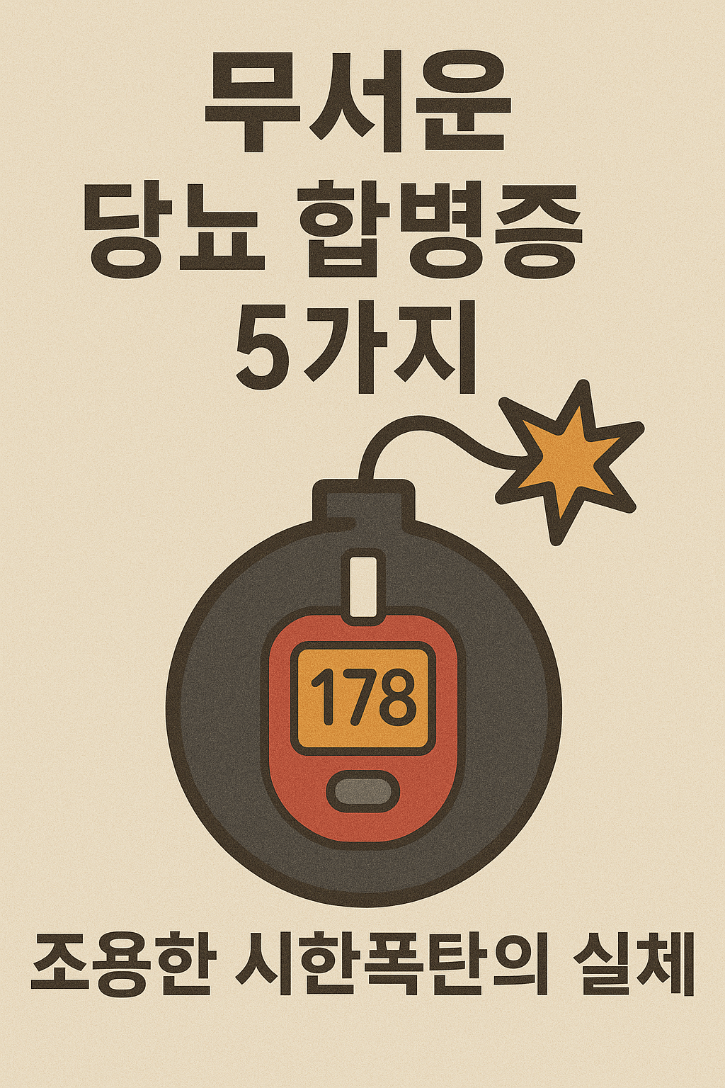 무서운 당뇨 합병증 5가지 -조용한 시한폭탄의 실체 제목 이미지