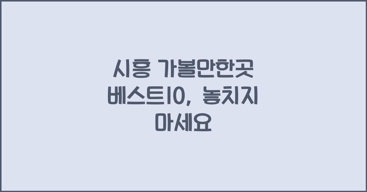 시흥 가볼만한곳 베스트10