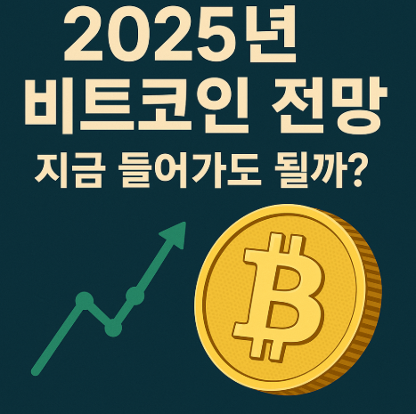 2025 비트코인 투자 전망은?