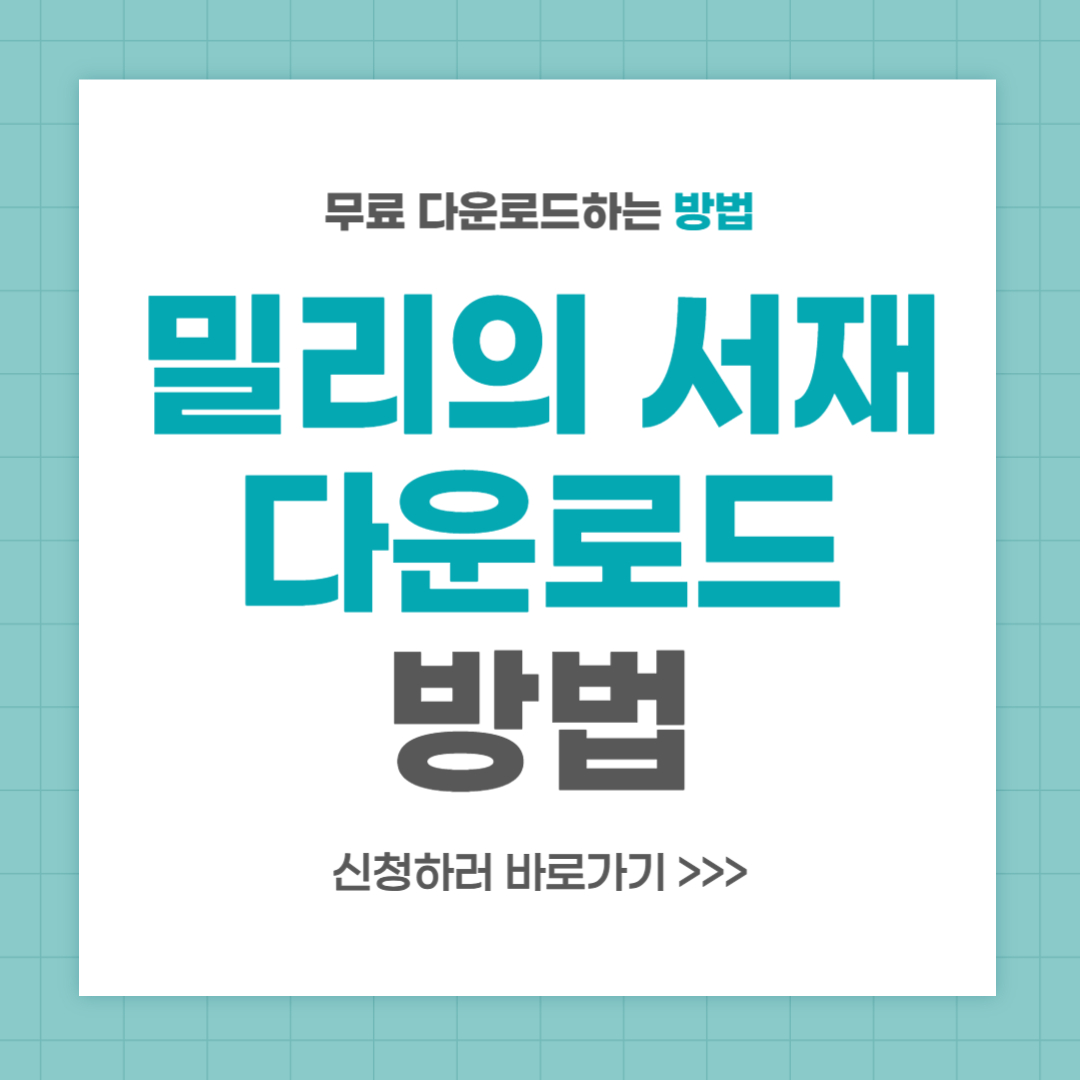 밀리의 서재 책 다운로드 오프라인 방법