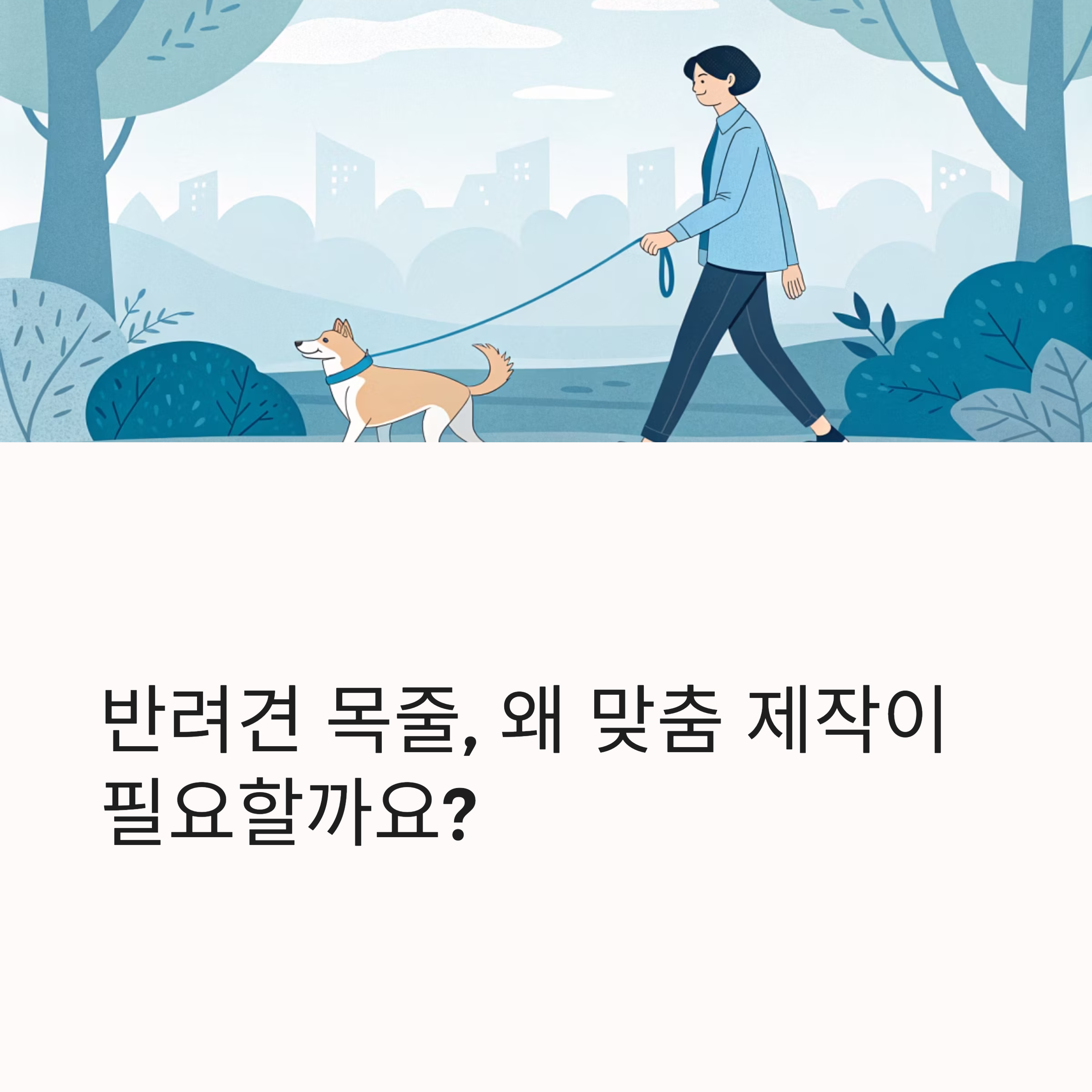 반려견 목줄, 왜 맞춤 제작이 필요할까요?