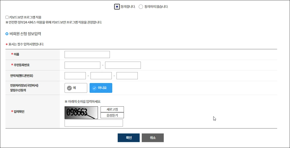 비회원 신청 개인정보 입력