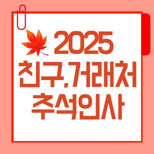 친구부터 거래처까지! 추석 인사말 문자 예시 모음