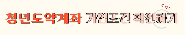 청년도약계좌 가입조건 확인 바로가기