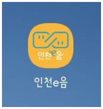 인천e음카드(인천사랑상품권) 캐시백 변경 및 사용법