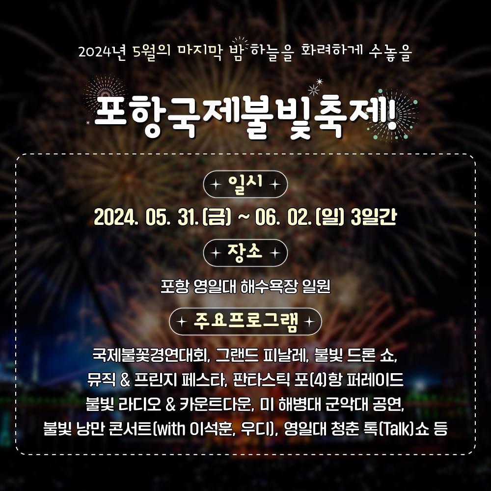 2024 포항국제불빛축제 기본정보