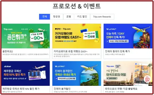 트립닷컴-홈페이지-프로모션-및-이벤트
