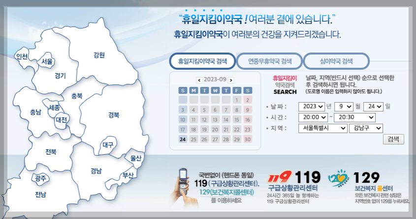 24시간 약국, 휴일지킴이 약국 3분 총정리