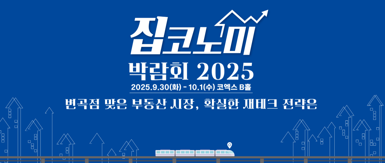 집코노미 박람회 2025