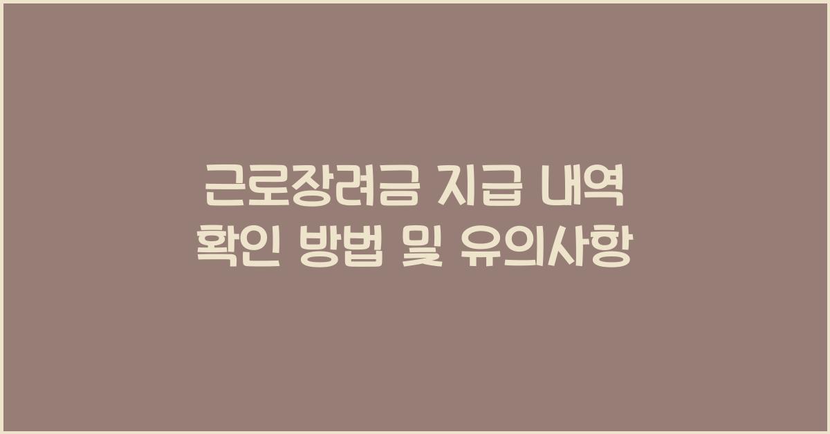 근로장려금 지급 내역
