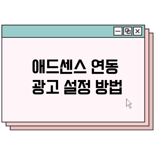 애드센스-연동-광고설정방법