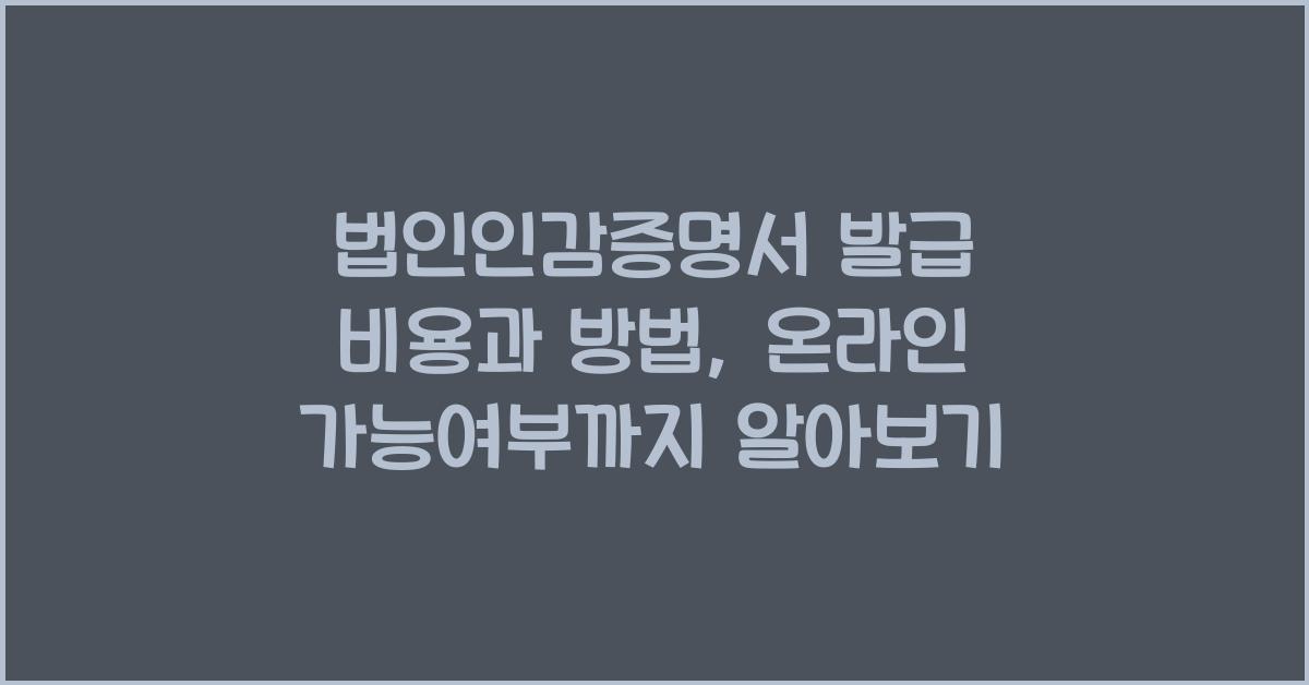 법인인감증명서 발급 비용