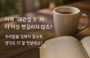 대관절 뜻, 도대체랑 뭐가 다를까? 헷갈리는 우리말 쉽게 정리9