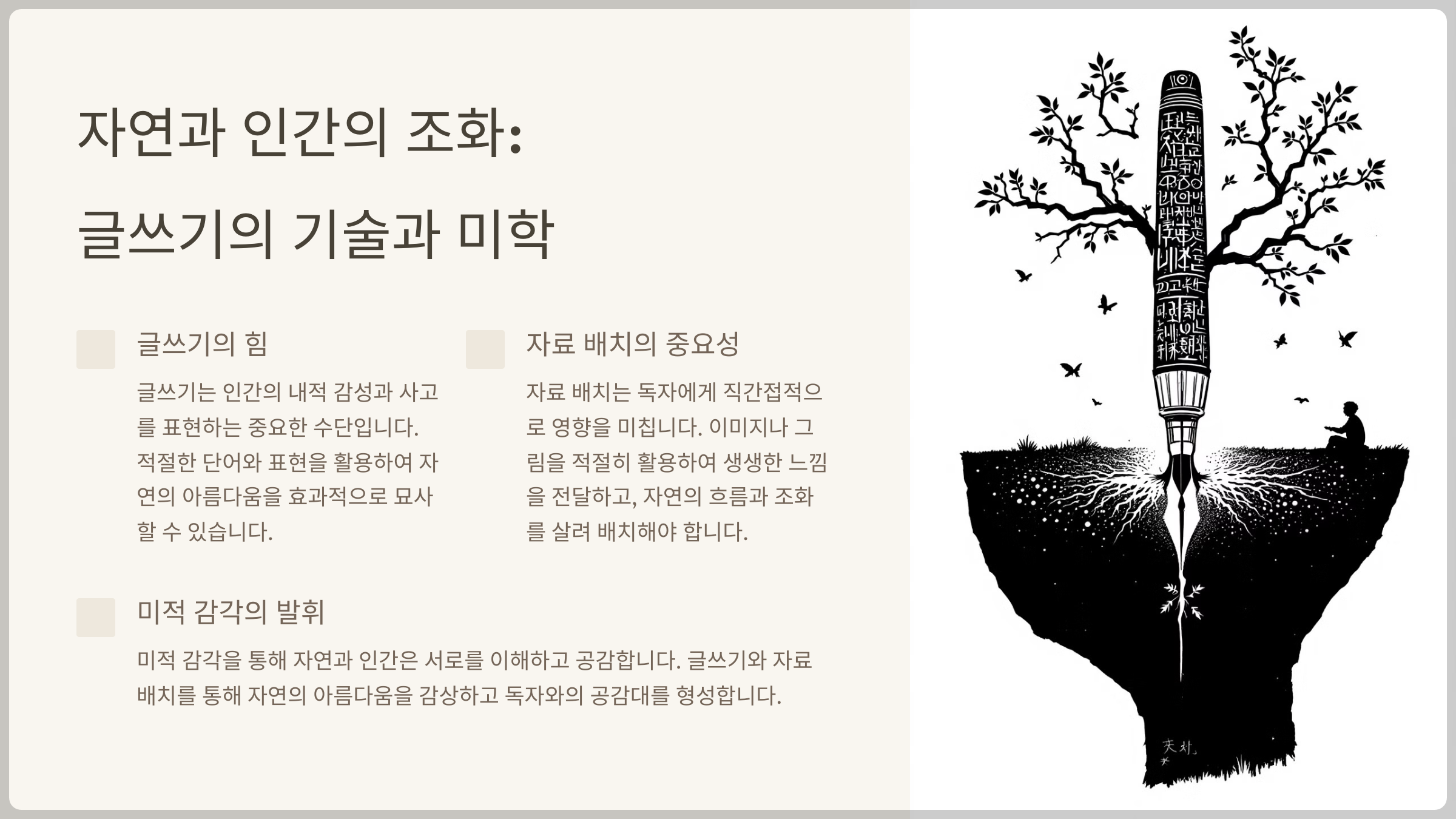 자연과 인간의 조화: 글쓰기의 기술과 미학