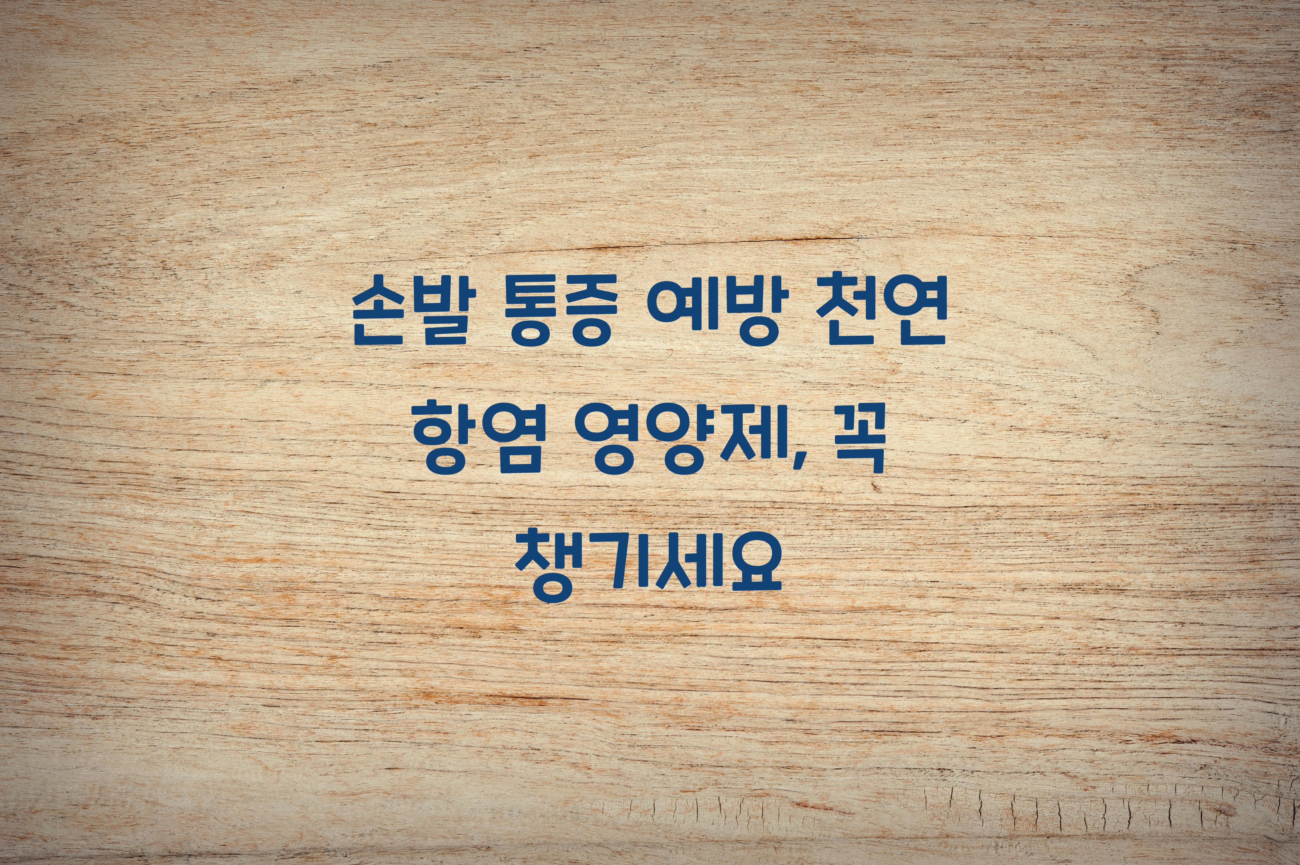 손발 통증 예방 천연 항염 영양제