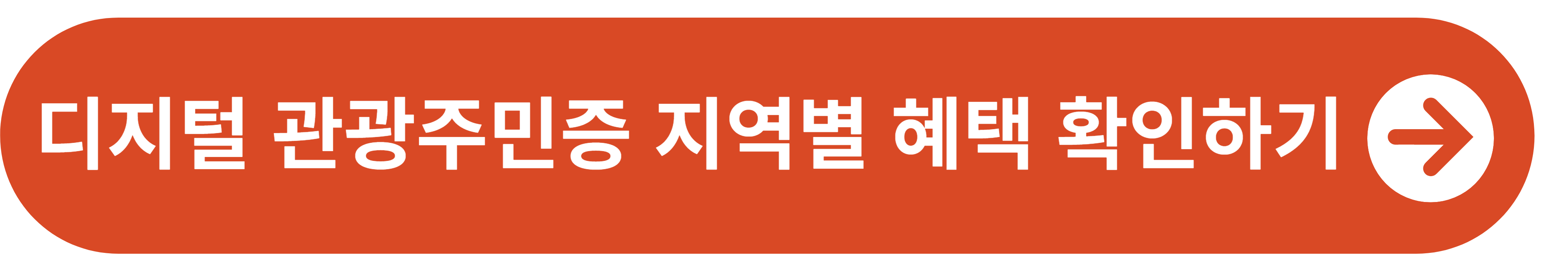 디지털 관광주민증 지역별 혜택 바로가기