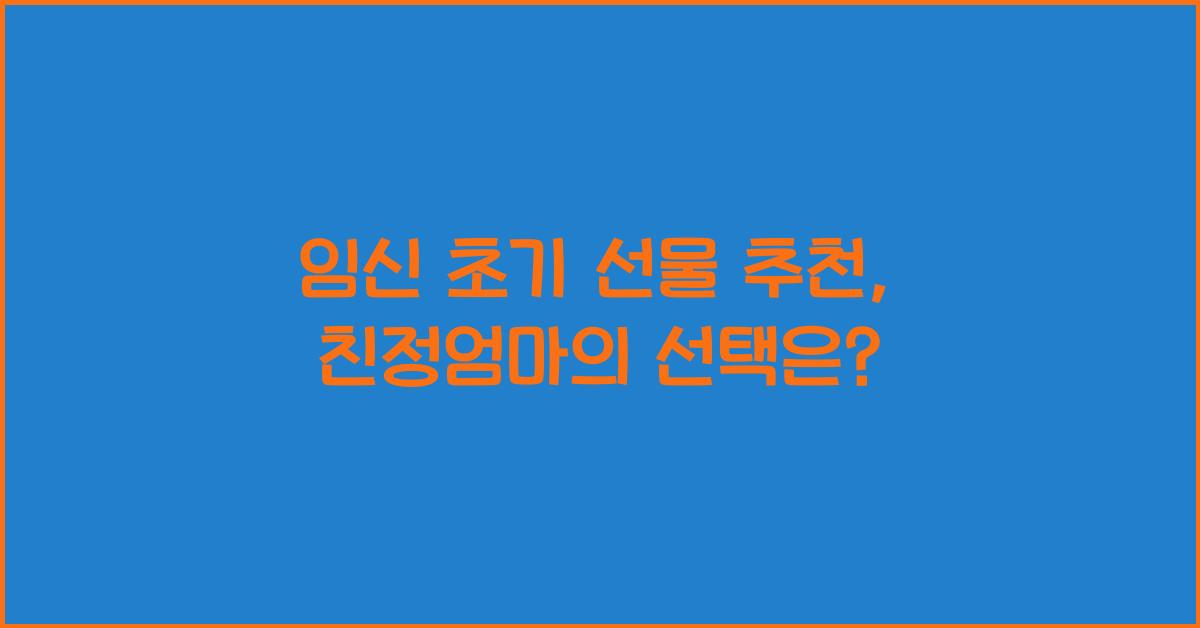 임신 초기 선물 추천