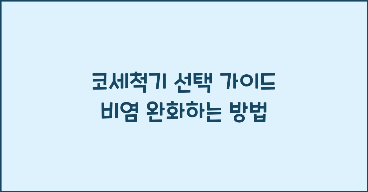 코세척기