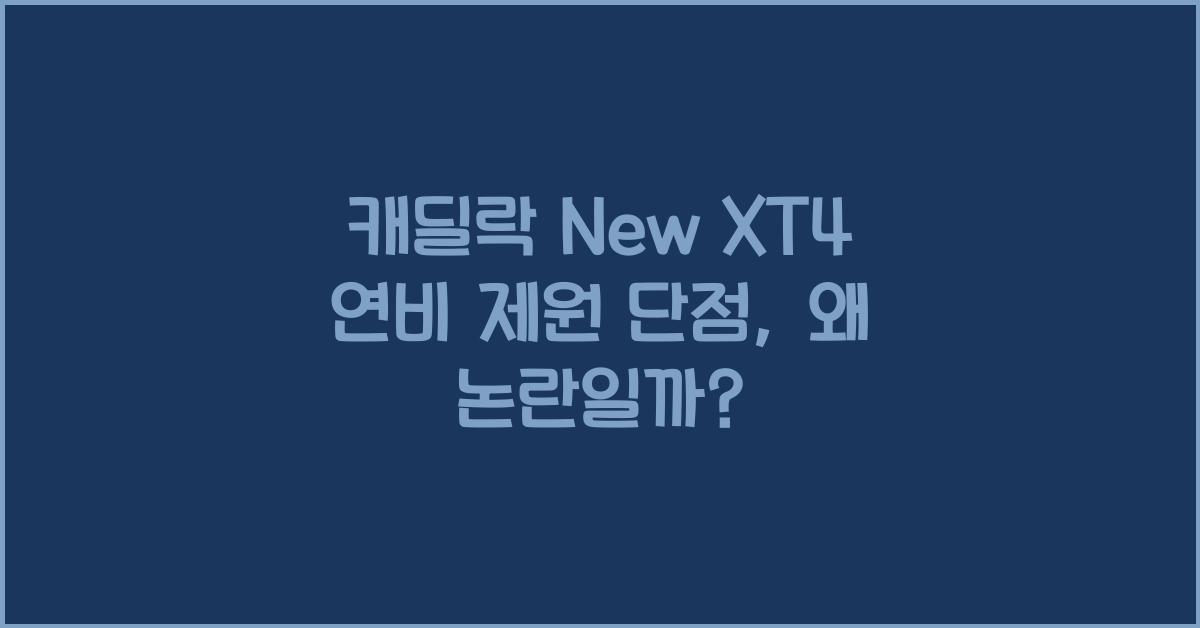 캐딜락 New XT4 연비 제원 단점