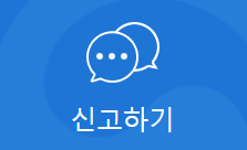국고보조금 부정 신고 안내