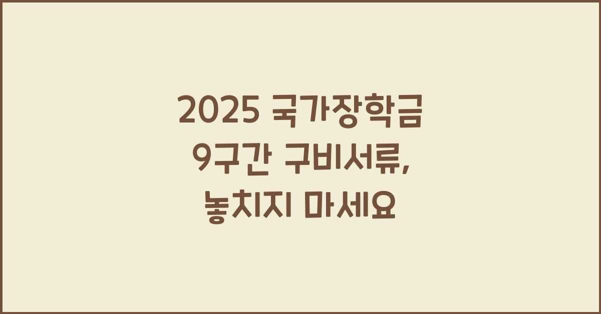 2025 국가장학금 9구간 구비서류