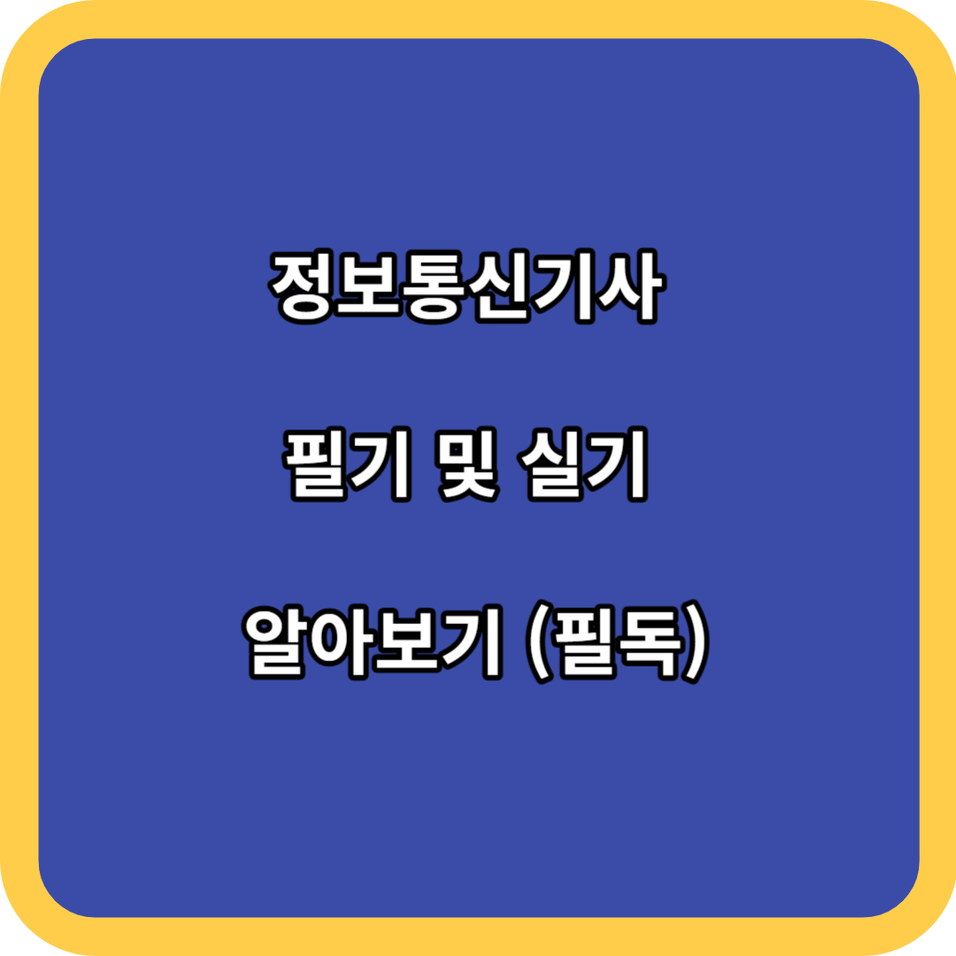 정보통신기사 필기 및 실기 알아보기 (필독)