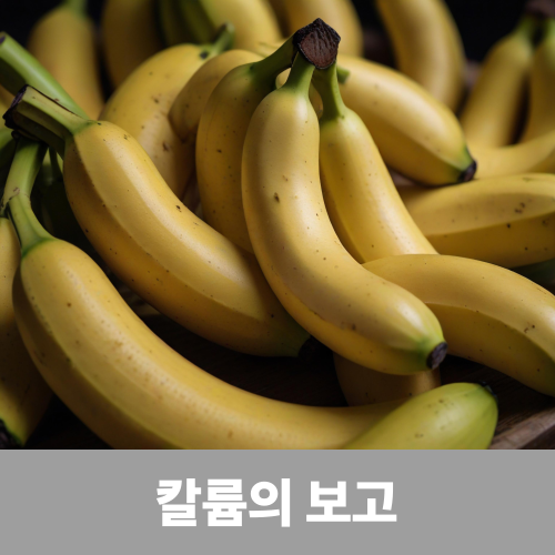 바나나