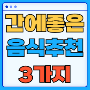 간에 좋은 음식