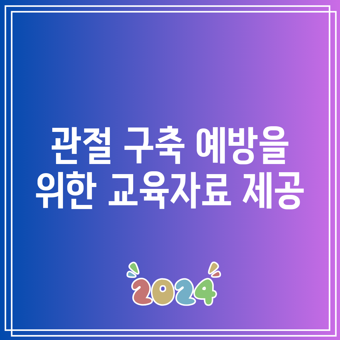 관절 구축 예방을 위한 교육자료 제공