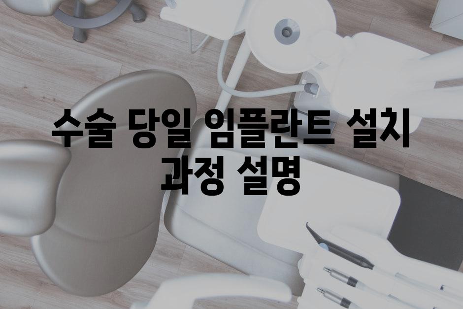 수술 당일 임플란트 설치 과정 설명