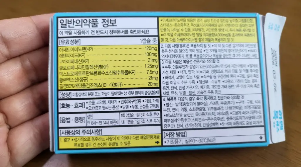 하벤목에스-감기약-뒷면