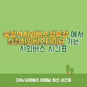 송정역시외버스정류장에서 남창시외버스터미널 가는 시외버스 시간표 최신정보