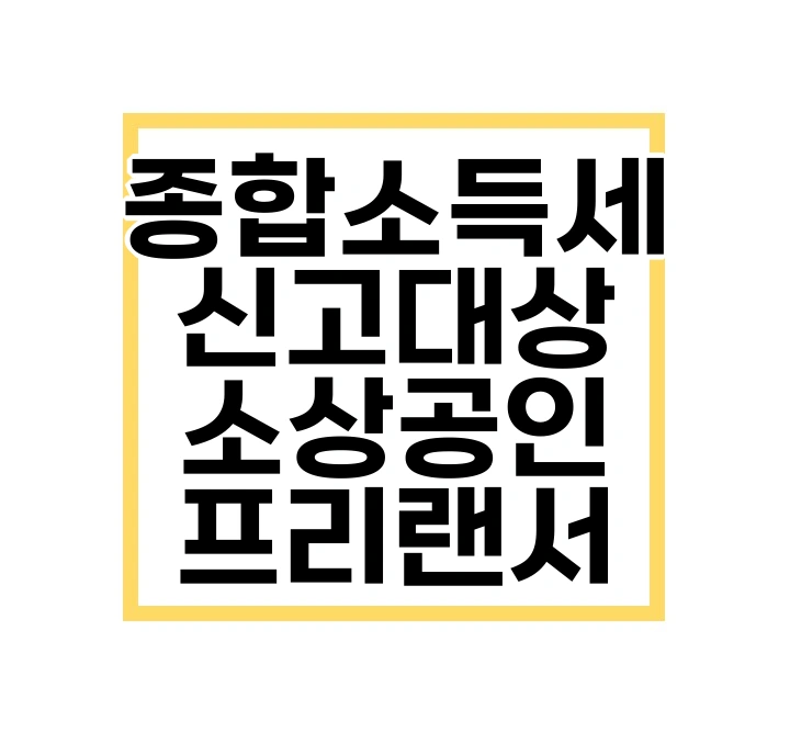 종합소득세 신고