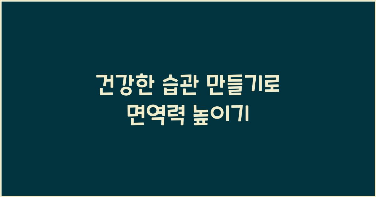 건강한 습관 만들기